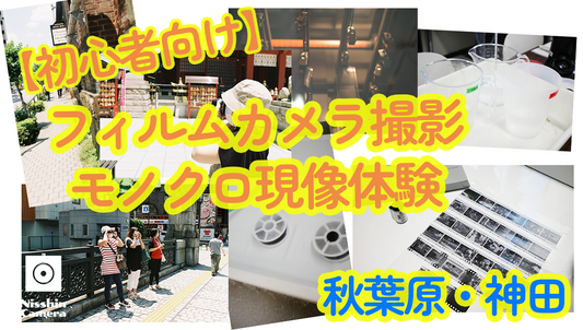 ※受付終了※【神田・秋葉原】フィルムカメラ撮影とモノクロ現像体験【初心者向け】
