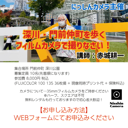 ※受付終了※【ワークショップ】深川・門前仲町を歩く『フィルムカメラで撮りなさい！』 講師：赤城耕一【定員１０名】